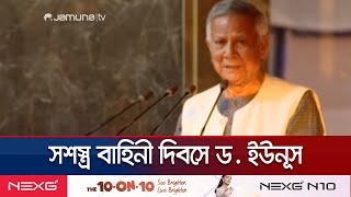 সশস্ত্র বাহিনী দিবসের সংবর্ধনা অনুষ্ঠানের ভাষণে যা বললেন ড ইউনূস  Dr Yunus  Jamuna TV [upl. by Bibby194]