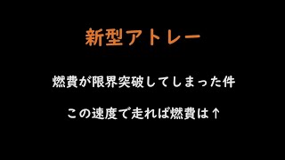 新型アトレー、燃費が限界突破してしまう [upl. by Tihor269]