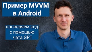 Android ViewModel  Проверяем код с чатом GPT [upl. by Aisercal]