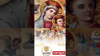 Knefe Rgb   mariam mezmur   old orthodox mezmur amharic2024 orthodoxmezmur mezmur [upl. by Leff]