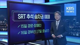 미리보는 오늘 SRT 추석 승차권 예매 외  KBS뉴스News [upl. by Ashman21]