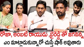 Ys Jagan Meeting With Minister Roja And Cricketer Ambati Rayudu And Byreddy  Adudam Andhra  AP [upl. by Urien545]