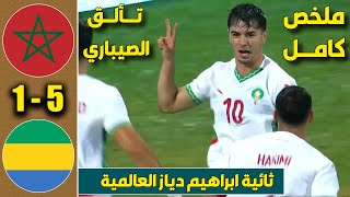 هدف اسماعيل الصيباري التاريخي مع المنتخب المغربي في مرمى منتخب الغابون [upl. by Idid530]