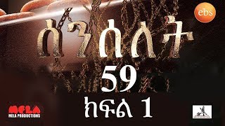 Senselet Drama S03 E59 Part 1 ሰንሰለት ምዕራፍ 3 ክፍል 59  Part 1 [upl. by Towroy206]