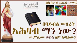 በባይብል መሰረት አሕዛብ ማን ነው ሙስሊሙ ወይስ ስም ለጣፊው  በኡስታዝ ወሒድ ዑመር  አልኮረሚ  Alkoremi [upl. by Zoe]