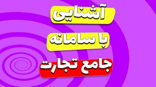 آشنایی با سامانه جامع تجارت در دیجی کالا  کد رهگیری و کد کالا دقیقا چیست ؟ [upl. by Alyk]