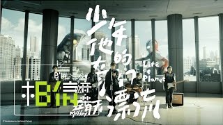 Mayday五月天  少年他的奇幻漂流 Life of Planet  Official Music Video [upl. by Harikahs]