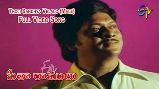 Tholi Sandhya Velalo Male Full Video Song  Sita Ramulu  Krishnam Raju  Jaya Prada  ETV Cinema [upl. by Eibrik]