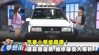 汽車小學堂開課！避震器選購、維修保養大解析！《夢想街57號 預約你的夢想》20190122 [upl. by Perkoff913]