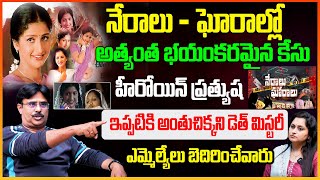 ఆ రోజు హీరోయిన్ ప్రత్యుష కేసులో జరిగింది ఇదే 😱😭 Neralu  Ghoralu Director SP Pawan about Prathyusha [upl. by Haas]