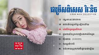 ជម្រើសពិសេស វិរៈ និច Nonstop Virak nich  Virak nich collecton Virak Nich new song [upl. by Etterb865]