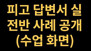 ■지분경매 조홍서 242강 공유물분할소송 피고들 답변서 내용 공개실전반 강의 사례 [upl. by Dyane]