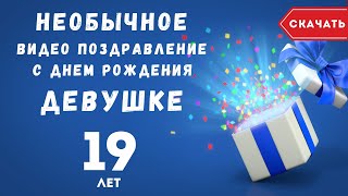 Необычное видео поздравление с днем рождения девушке 19 лет [upl. by Marni]