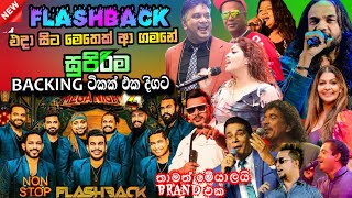 Flashback top backing in live in concert 03  හැමෝටම හොදම යුගයක්  හදවතේ රැදුනු ගීත එකතුව [upl. by Fancie722]