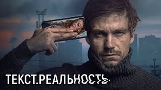 Текст Реальность 13 серия [upl. by Cecilia]