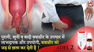 Adel 2  Piles Drops  Bawaseer ko jad se khatam karne ki homeopathic dawa  Medicine Media [upl. by Roselia]