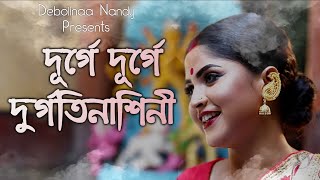 DURGATINASHINI  Cover by DEBOLINAA NANDY  DURGA PUJA SPECIAL  2018 [upl. by Gilliam]