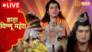 Brahma Vishnu Mahesh Live  Dabangg TV  ब्रम्हा विष्णु महेश [upl. by Genevra]