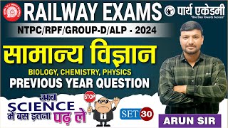 RAILWAY SCIENCE MOST IMP  PRACTICE SET30 RPFRRBNTPC GroupDALP JE BY ARUN SIR [upl. by Kenn]