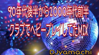 90年代後半から2000年代前半にクラブでヘビープレイしてたMIX [upl. by Owain]