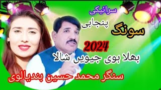 Bhala Hovie Jivein Shala  Singer Mohammed Husain bandyalvi  Saraiki Punjabi song 2024 [upl. by Akirdnas]