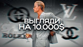 КАК ВЫГЛЯДЕТЬ НА 10000 ЗА 1000₽ МУЖСКОЙ СТИЛЬ [upl. by Essilec]