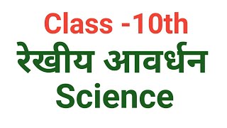 रेखीय आवर्धन class10th ll rekhiy avardhan science [upl. by Irrem]