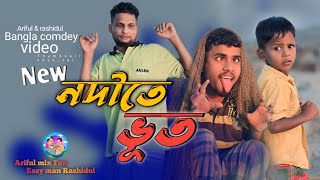 নদীতে ভূতNodite BhutArifulamp RashidulChasaBhatijaNew Bangla Comedy Video 2024 [upl. by Collum254]