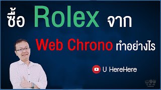 ซื้อ Rolex ผ่าน chrono24 I U here here Live [upl. by Liamsi]