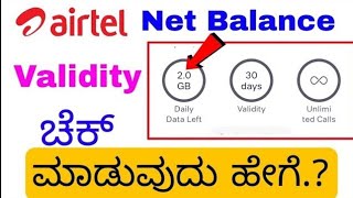 Airtel ಪ್ಯಾಕ್ ಹೇಗೆ ಚೆಕ್ ಮಾಡುವ ವಿಧಾನ [upl. by Leban]