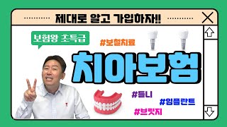 보험왕 초특급 치아 보험 언제 가입 해야 할까 [upl. by Aicirtac]