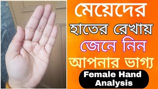 মেয়েদের হাতের রেখায় ভাগ্য বিচার  Very Lucky Female Hand  Palmistry Palm Reading [upl. by Weber]