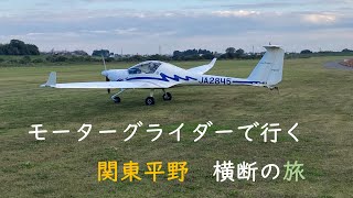 高性能モーターグライダーで関東平野横断（無編集） [upl. by Treve]