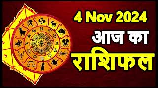 Aaj Ka rashifal 4 November 2024 । daily rashifal । dainik rashifal today horoscope in hindi [upl. by Aia]