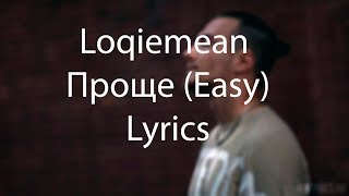 Loqiemean — Проще Easy Lyrics  СЭА 2019  Текст песни [upl. by Nyleahcim]