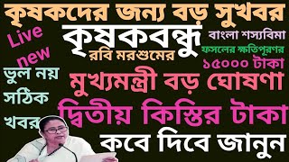 অবশেষে কৃষকদের টাকা দেওয়া শুরু  ১১০০০ ও ৫০০০ টাকা  krishak bandhu  krishak bandhu new update wb [upl. by Aneeles]