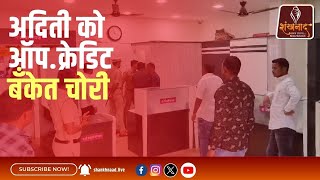 अदिती को ऑपक्रेडिट बँकेत चोरी Shankhnaad News shankhnaadnews live [upl. by Ellenij]