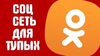 ОДНОКЛАССНИКИ  ТУПАЯ СОЦИАЛЬНАЯ СЕТЬ [upl. by Indira]