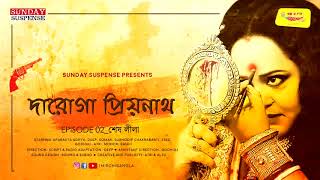 Sunday Suspense  Daroga Priyonath  Shesh Leela শেষ লীলা  Priyonath Mukhopadhyay  Mirchi Bangla [upl. by Erreit]