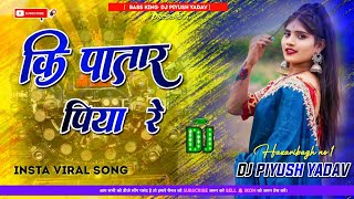 ki patar piya re pawan singh  Dj Remix√√  a to bata do rani kishne kiya Insta Viral Song 2024 [upl. by Adnilre276]