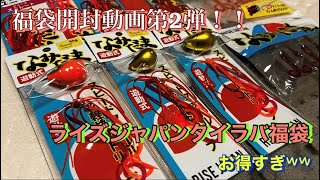 【福袋】福袋開封動画第2弾！！植田マスオセレクトの鯛ラバ福袋を開封‼こんなに入ってるなんてお得すぎwタイラバライズジャパンなみだま福袋 [upl. by Fidellia]