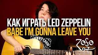 Как играть Led Zeppelin Babe Im Gonna Leave You на гитаре  Уроки игры на гитаре Первый Лад [upl. by Issak]