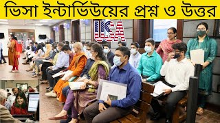 ভিডিওটি না দেখে ভিসা ইন্টার্ভিউতে যাবেন না  tcbd365gmailcom  US Visa Interview [upl. by Araccot]