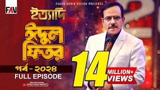 Ityadi  ইত্যাদি  Hanif Sanket  Eidulfitr episode 2024 [upl. by Nnylatsyrk]