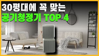 30평 공기청정기의 최고는 무엇일까요 TOP 4 공기청정기 추천  30평대 공기청정기 추천 [upl. by Niwrehs3]