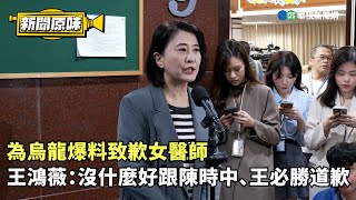 為烏龍爆料致歉女醫師 王鴻薇：沒什麼好跟陳時中、王必勝道歉｜新聞原味｜華視新聞 20241113 [upl. by Peer]