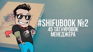 SHIFUBOOK №2  45 татуировок менеджера [upl. by Annayr]