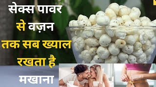 Makhana Health Benefits सेहत का खज़ाना हैं मखाने रोज़ खाएं  सब खाएं Fox Nuts Benefits  Jeevan Kosh [upl. by Ralfston]