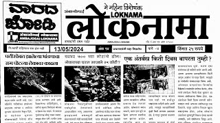 loknama matka paper 13 May 2024  loknama paper [upl. by Conn906]