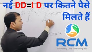 कितने Joining  ID पर कितने पैसे RCM देता है [upl. by Godrich]